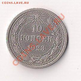 серебро с рубля  10 коп. 1923г. до 06.01  22.00мск - 1923-10а 001