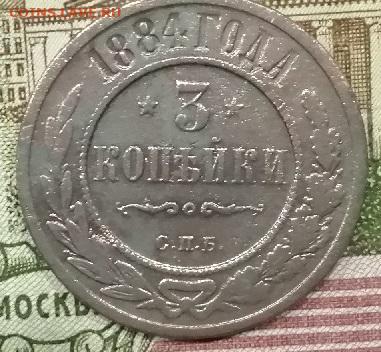 3 коп.1884 г.до 30 11.2023 г.21:00 мск. - IMG_20231126_093014