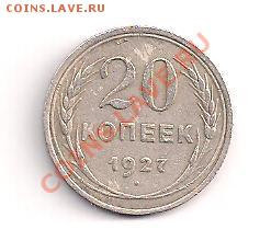 серебро с рубля  20коп. 1927г.  до 10.01 в 22.00 - 1927-а 001