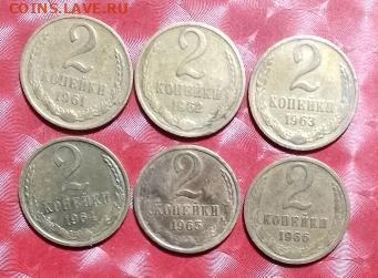 Погодовка СССР: 2 коп 6 монет 1961 - 1966 годы Фикс - 2к ссср 6шт 1961-66 Р 27.10.23