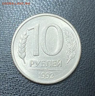 10 РУБЛЕЙ 1992 МАГНИТНАЯ! до 5.12.23 22.00 - 1