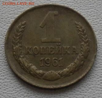 1 копейка 1961г. шт.1.42 по ЯВА до 9.12.23 22ч.00мин мск - SAM_0204.JPG