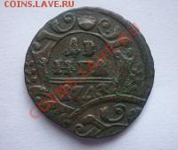 Деньга 1743 г. - P1120133.JPG
