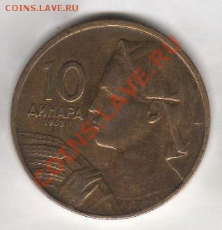 Югославия 10 динаров 1963 до 06.01.2012 21-30 - Югославия 10 динаров 1963