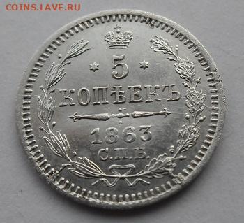 5 копеек 1863 года до 14.12 - 5 к 63 с1