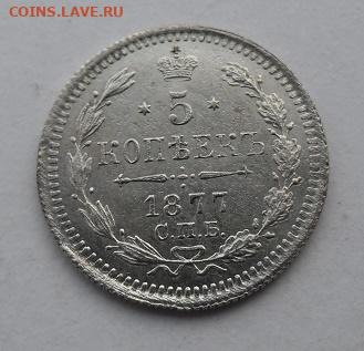 5 копеек 1877 года до 14.12 - 5 к 77 с1