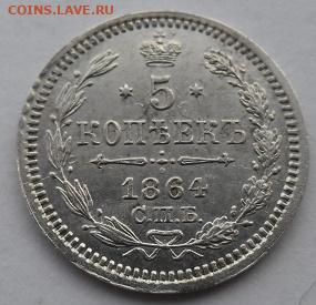 5 копеек 1864 года до 14.12 - 5 к 64 с 1