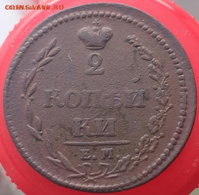 2 копейки 1810 Е.М.-НМ      до 15.12. - 20231201_110343