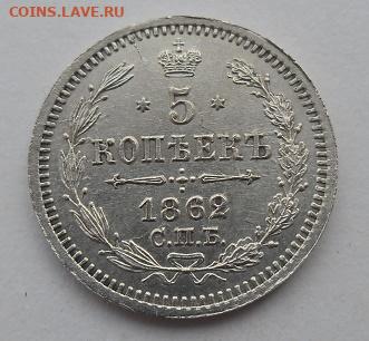 5 копеек 1862 года до 14.12 - 5 к 62 с1