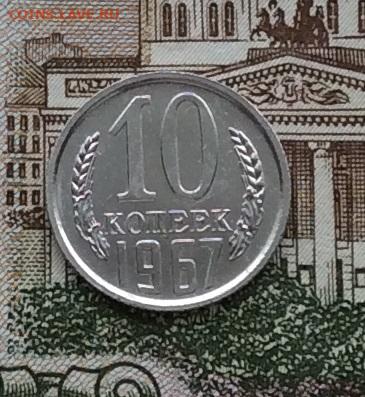 10 копеек 1967г наборная      до 14.12.23г - IMG_6067.JPG