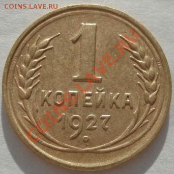 1 копейка 1927 (Федорин 12) до 22:00 09.01.12 по МСК. - DSC09109.JPG