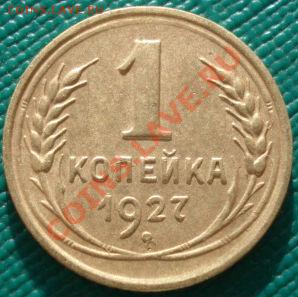 1 копейка 1927 (Федорин 12) до 22:00 09.01.12 по МСК. - DSC09097.JPG