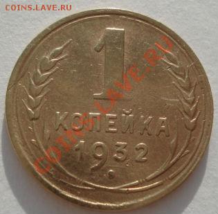 1 копейка 1932 СССР до 22:00 09.01.12 по МСК. - DSC08681.JPG