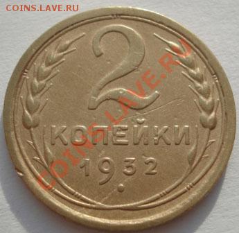 2 копейки 1932 СССР до 22:00 09.01.12 по МСК. - DSC08302.JPG