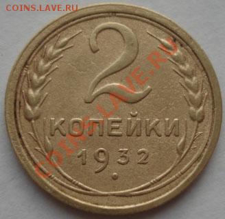 2 копейки 1932 вторая! до 22:00 09.01.12 по МСК. - DSC07762.JPG