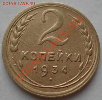 2 копейки 1934 СССР до 22:00 09.01.12 по МСК. - DSC07780.JPG