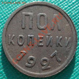Полкопейки 1927 СССР до 22:00 09.01.12 по МСК. - DSC09524.JPG