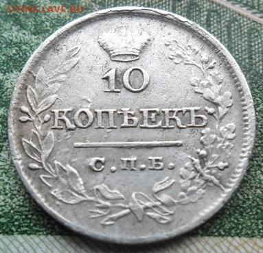 10 копеек 1821 года до 15.12 - 10 к 21 1