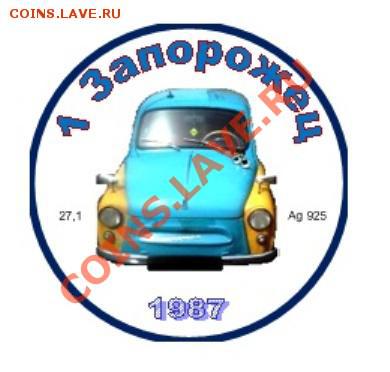 Еще один конкурс от dreamras ГОЛОСОВАНИЕ - 1 запорожец
