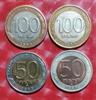 Погодовка РФ 4 монеты: 100 руб 1992М,Л + 50 руб 1992М,Л Фикс - 100р 1992 м+л, 50р 1992 м+л  Р 30.11.23