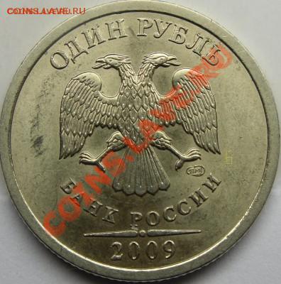 1р.2009 спмд - монеты 013.JPG