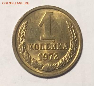 1 копейка 1972 года (Блеск) до 25.12.23 в 22:00 - IMG_1393