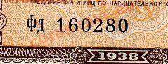 1 рубль 1938 (крупный нумератор) до 12.01.12  21-00 - 1-38 № крупный