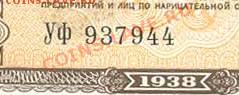 1 рубль 1938 (крупный нумератор) до 12.01.12  21-00 - 1-38 № мелкий