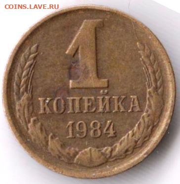 1 копейка 1984 г. до 26.12.23 г. в 23.00 - 040