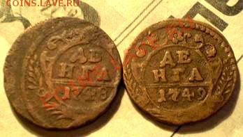денга 1745 г. - P1010165.JPG