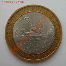 Монета 10 руб. ДГР БОРОВСК(СПМД)2005г. до 10.01.12 22-00 МСК - Боровск (реверс)