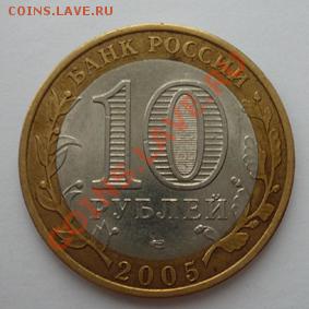 Монета 10 руб. ДГР БОРОВСК(СПМД)2005г. до 10.01.12 22-00 МСК - Боровск (аверс)