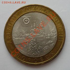 Монета 10 руб.ДГР БОРОВСК(СПМД)-2 2005г.до 10.01.12 22-00МСК - Боровск2 (реверс)