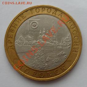 Монета 10 руб.ДГР БОРОВСК(СПМД)-2 2005г.до 10.01.12 22-00МСК - Боровск3 (реверс)