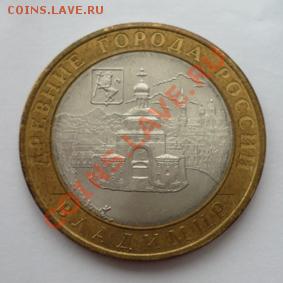 Монета 10 руб.ДГР ВЛАДИМИР(СПМД) 2008г.до 10.01.12 22-00МСК - Владимир (реверс)