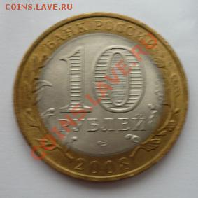 Монета 10 руб.ДГР ВЛАДИМИР(СПМД) 2008г.до 10.01.12 22-00МСК - Владимир (аверс)