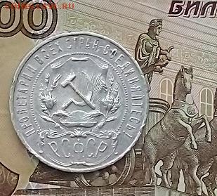 1 РУБЛЬ 1921  с 200    27.12.2023 г. 22-10 мск - IMG_20231221_105412---21-2
