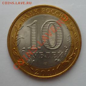 Монета 10 руб.ДГР ЕЛЕЦ(СПМД) 2011г.до 10.01.12 22-00МСК - Елец (аверс)