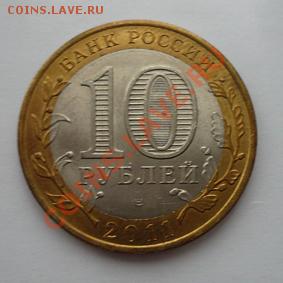 Монета 10 руб.ДГР ЕЛЕЦ-2(СПМД) 2011г.до 10.01.12 22-00МСК - Елец2 (аверс)