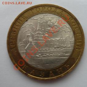 Монета 10 руб.ДГР КАЗАНЬ-2(СПМД) 2005г.до 10.01.12 22-00МСК - Казань2 (реверс)