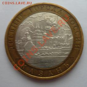 Монета 10 руб.ДГР КАЗАНЬ-3(СПМД) 2005г.до 10.01.12 22-00МСК - Казань3 (реверс)
