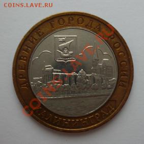 Монета 10 руб.ДГР КАЛИНЕНГРАД(ММД)2005г.до10.01.12 22-00МСК - Калининград (реверс)