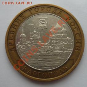 Монета 10 руб.ДГР КАРГОПОЛЬ(ММД)2006г.до10.01.12 22-00МСК - Каргополь (реверс)