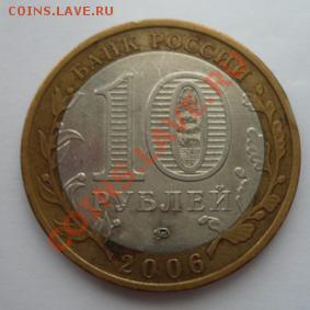 Монета 10 руб.ДГР КАРГОПОЛЬ(ММД)2006г.до10.01.12 22-00МСК - Каргополь (аверс)