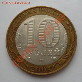 Монета 10 руб.ДГР КЕМЬ(СПМД) 2004г.до 10.01.12 22-00МСК - Кемь (аверс)