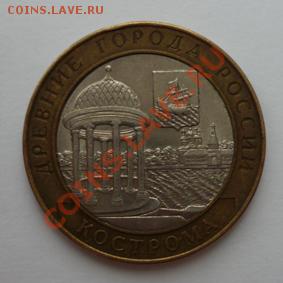 Монета 10 руб.ДГР КОСТРОМА(СПМД) 2002г.до 10.01.12 22-00МСК - Кострома (реверс)