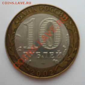 Монета 10 руб.ДГР КОСТРОМА(СПМД) 2002г.до 10.01.12 22-00МСК - Кострома (аверс)
