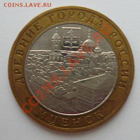 Монета 10 руб.ДГР МЦЕНСК(ММД) 2005г.до 10.01.12 22-00МСК - мценск (реверс)