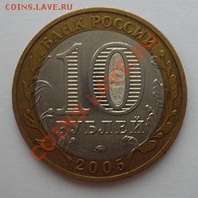 Монета 10 руб.ДГР МЦЕНСК(ММД) 2005г.до 10.01.12 22-00МСК - мценск (аверс)