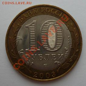 Монета 10 руб.ДГР ПСКОВ(СПМД) 2003г.до 10.01.12 22-00МСК - Псков (аверс)